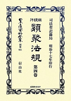 非現行類聚法規(第4卷) 日本立法資料全集別巻621