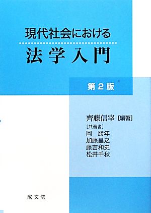 現代社会における法学入門