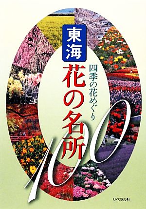 四季の花めぐり東海花の名所100