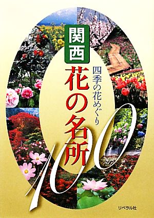 四季の花めぐり関西花の名所100