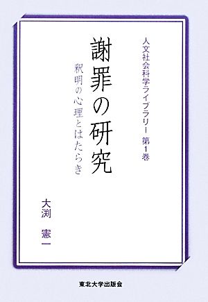 謝罪の研究 釈明の心理とはたらき 人文社会科学ライブラリー