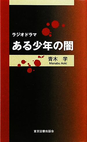 ある少年の闇 ラジオドラマ