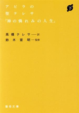 アラビアの聖テレサ「神の憐れみの人」 下 聖母文庫