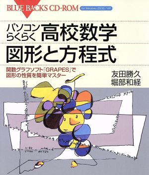 パソコンらくらく高校数学図形と方程式 ブルーバックス