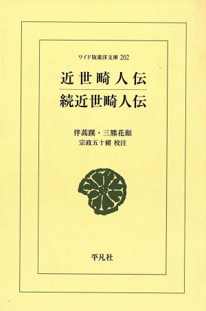 OD版 近世畸人伝/続近世畸人伝 ワイド版東洋文庫202