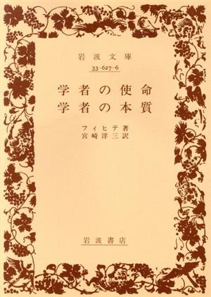 学者の使命・学者の本質 岩波文庫