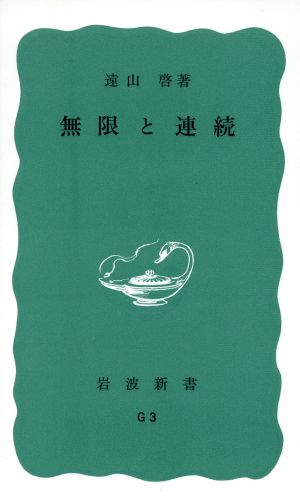 無限と連続 改版 現代数学の展望 岩波新書