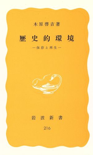 歴史的環境 保存と再生 岩波新書