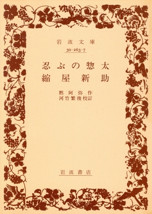 忍ぶの惣太/縮屋新助 岩波文庫