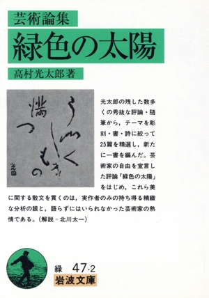 芸術論集 緑色の太陽 岩波文庫