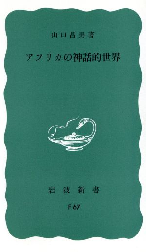 アフリカの神話的世界 岩波新書