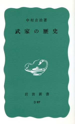 武家の歴史 岩波新書