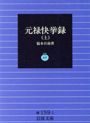 元禄快挙録(上) 岩波文庫