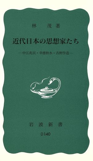 近代日本の思想家たち 中江兆民・幸徳秋水・吉野作造 岩波新書