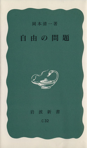 自由の問題 岩波新書