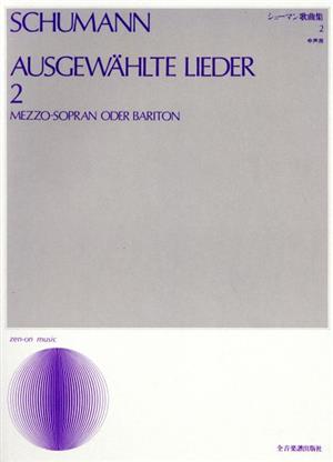 シューマン歌曲集(2) 中声用