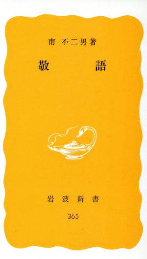 敬語 岩波新書