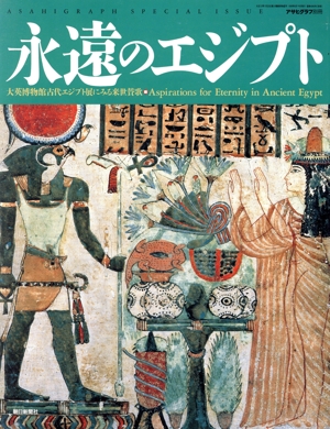 永遠のエジプト 大英博物館古代エジプト展にみる来世賛歌