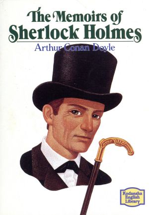 シャーロック・ホームズの回想講談社英語文庫