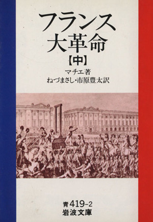 フランス大革命(中)岩波文庫