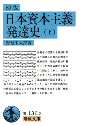 日本資本主義発達史(下) 岩波文庫