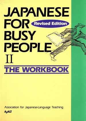 JAPANESE For BUSY PEOPLE The Workbook Revised Edition(Ⅱ) ワークブック 改訂版 コミュニケーションのための日本語