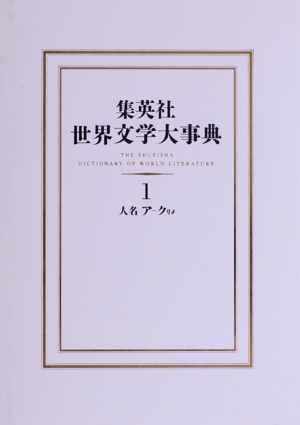集英社 世界文学大事典(1) 人名 ア-クリメ