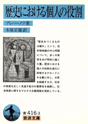 歴史における個人の役割岩波文庫