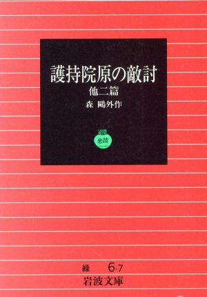 護持院原の敵討(あだうち) 他二篇 岩波文庫