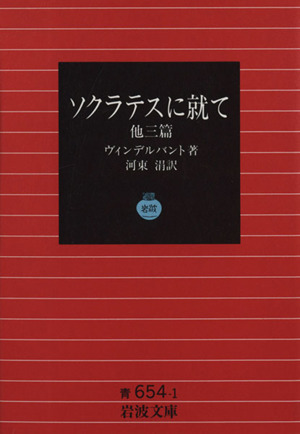 ソクラテスに就て 他三篇 岩波文庫