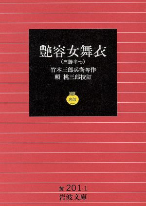 艶容女舞衣 三勝半七 岩波文庫