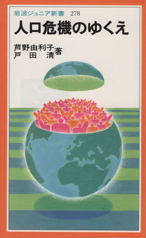 人口危機のゆくえ岩波ジュニア新書