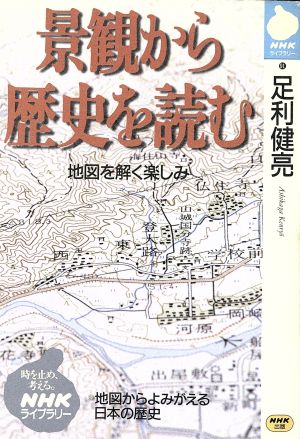 景観から歴史を読む 地図を解く楽しみ NHKライブラリー