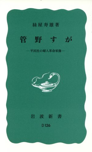 管野すが 平民社の婦人革命家像 岩波新書