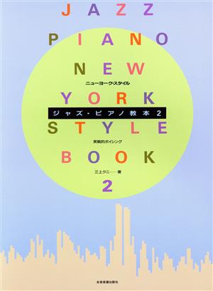 ニューヨーク・スタイルジャズ・ピアノ教本(2) 実践的ボイシング