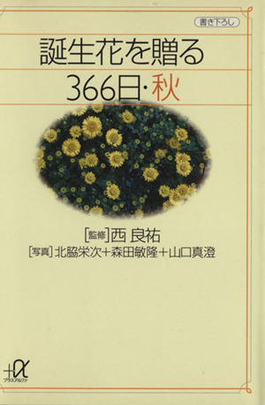 誕生花を贈る366日 秋 講談社+α文庫