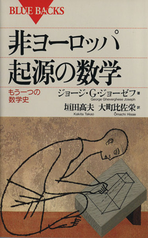 非ヨーロッパ起源の数学 もう一つの数学史 ブルーバックス