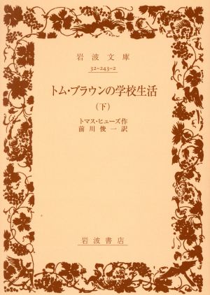 トム・ブラウンの学校生活(下) 岩波文庫