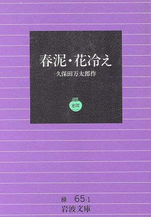 春泥・花冷え 岩波文庫