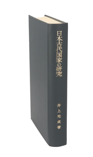 日本古代国家の研究