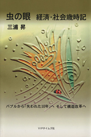 虫の眼 経済・社会歳時記