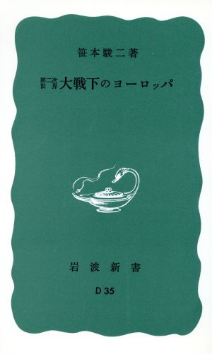 第二次世界大戦下のヨーロッパ 岩波新書