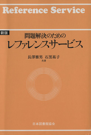 問題解決のためのレファレンスサービス 新版