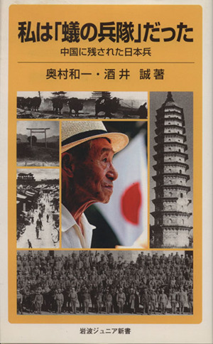 私は「蟻の兵隊」だった中国に残された日本兵岩波ジュニア新書