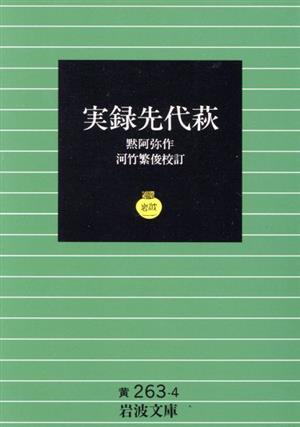 実録先代萩 岩波文庫