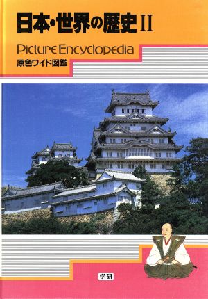 日本・世界の歴史 2 改訂新版
