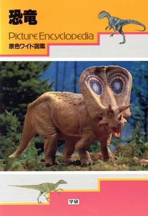 恐竜 原色ワイド図鑑