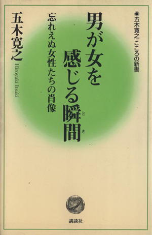 男が女を感じる瞬間(とき) 忘れえぬ女性たちの肖像 五木寛之 こころの新書11