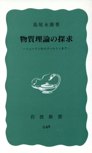 物質理論の探求 ニュートンからドールトンまで 岩波新書