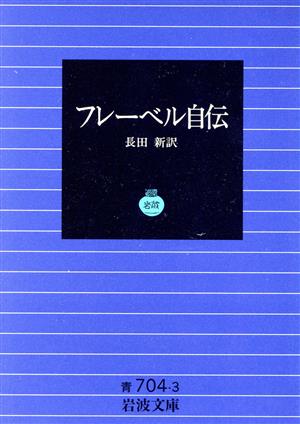 フレーベル自伝 岩波文庫